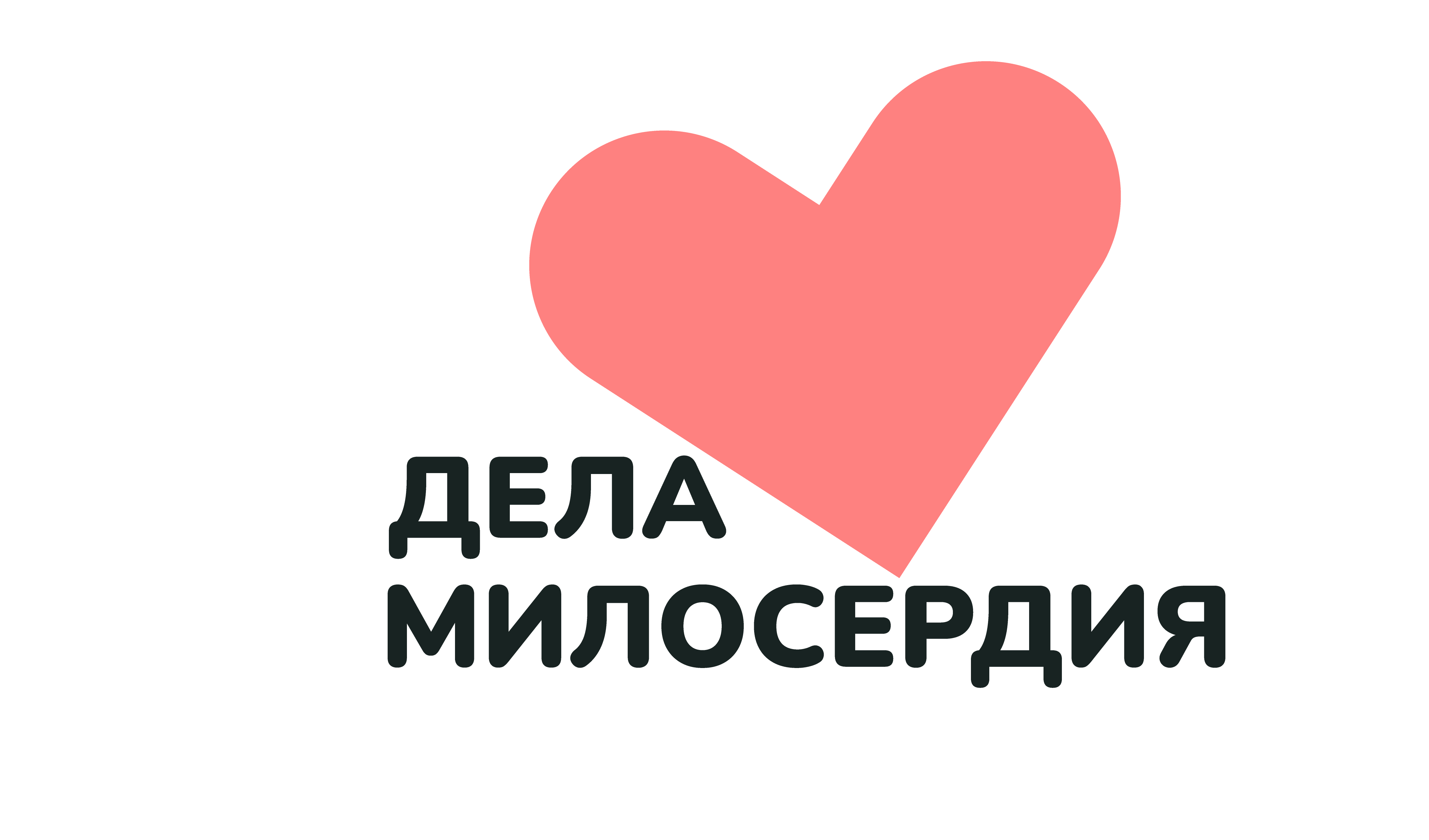 Дела милосердия